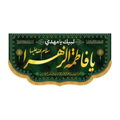 کتیبه افقی طرح یا فاطمه الزهرا کد 3009
