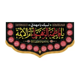 کتیبه افقی یا فاطمه الزهرا ام الائمه کد 3013