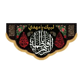 کتیبه افقی طرح یا فاطمه الزهرا کد 3049