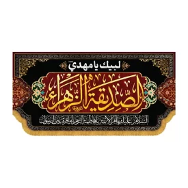 کتیبه افقی طرح الصدیقه الزهرا کد 3044