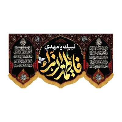 کتیبه افقی طرح فاطمه الزهرا کد 3041