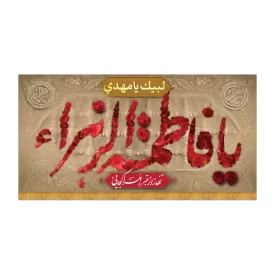 کتیبه افقی طرح یا فاطمه الزهرا کد 3027