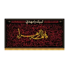 کتیبه افقی طرح فاطمه الزهرا کد 3045