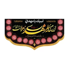 کتیبه افقی طرح این خانه منتظر مهدی زهراست کد 3058