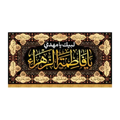 کتیبه افقی طرح یا فاطمه الزهرا کد 3042