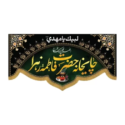 کتیبه افقی طرح چایخانه حضرت فاطمه الزهرا کد 3056