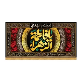 کتیبه افقی طرح یا فاطمه الزهرا کد 3051