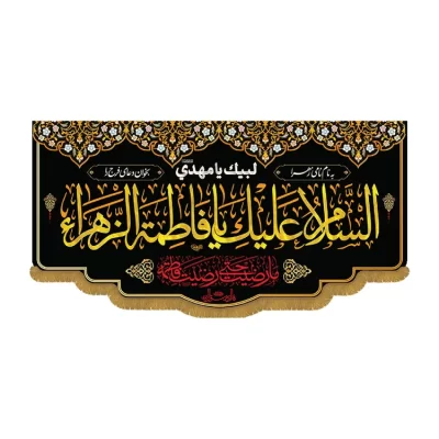 کتیبه افقی طرح السلام علیک یا فاطمه الزهرا کد 3046