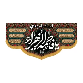 کتیبه افقی طرح یا فاطمه الزهرا کد 3048