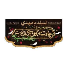 کتیبه افقی طرح چادرت را بتکان روزی ما را بفرست کد 3035