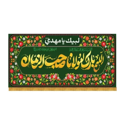 کتیبه افقی طرح اللهم بارک لمولانا صاحب الزمان کد 3057