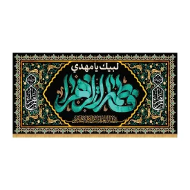 کتیبه افقی طرح فاطمه الزهرا کد 3043