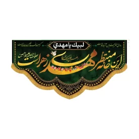 کتیبه افقی طرح این خانه منتظر مهدی زهراست کد 1296