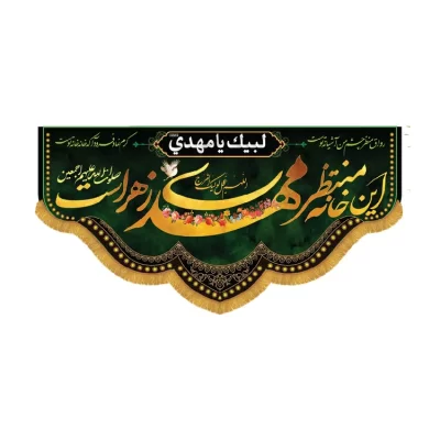 کتیبه افقی طرح این خانه منتظر مهدی زهراست کد 1296