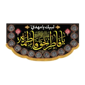 کتیبه افقی طرح یا فاطر بحق فاطمه کد 3047