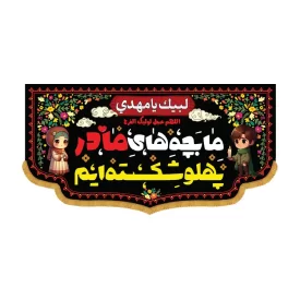 کتیبه افقی طرح ما بچه های مادر پهلو شکسته ایم کد 3023