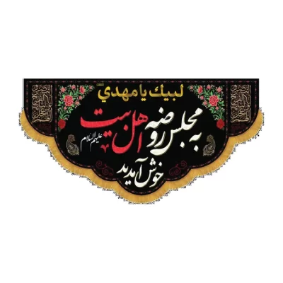 کتیبه افقی به مجلس روضه اهل بیت خوش آمدید کد 1297