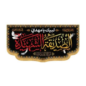 کتیبه افقی طرح الصدیقه الشهیده کد 3050