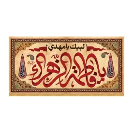 کتیبه افقی طرح یا فاطمه الزهرا کد 3039