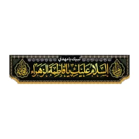 کتیبه مخمل افقی طرح السلام علیک یا فاطمه الزهرا کد 3002