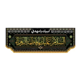 کتیبه مخمل افقی طرح السلام علیک یا فاطمه الزهرا کد 3002
