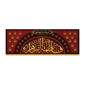 کتیبه مخمل افقی طرح فاطمه الزهرا کد 3004