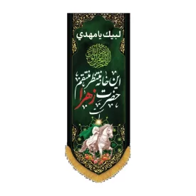 کتیبه مخمل ستونی طرح این خانه منتظر منتقم حضرت زهراست کد 3003