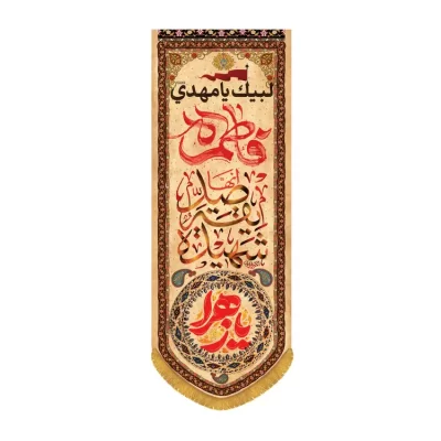کتیبه مخمل ستونی طرح صدیقه شهیده کد 3029