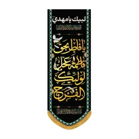 کتیبه مخمل ستونی طرح یا فاطر بحق فاطمه عجل لولیک الفرج کد 3033