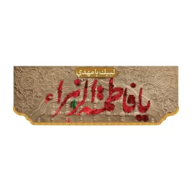 کتیبه مخمل افقی طرح یا فاطمه الزهرا کد 3001