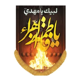 کتیبه مخمل آویزی یا فاطمه الزهرا کد 3010