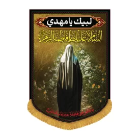 کتیبه مخمل آویزی السلام علیک یا فاطمه الزهرا کد 3006