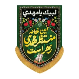 کتیبه مخمل آویزی طرح این خانه منتظر مهدی زهراست کد 3001