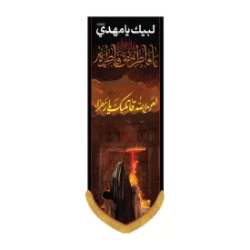 کتیبه مخمل ستونی طرح لعن الله قاتلیک یا زهرا کد 3004