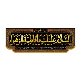 کتیبه مخمل افقی طرح السلام علیک یا فاطمه الزهرا کد 3003