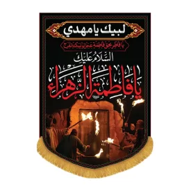 کتیبه مخمل آویزی یا فاطمه الزهرا کد 3005