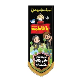 کتیبه مخمل ستونی طرح ما بچه های مادر پهلو شکسته ایم کد 3017