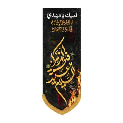 کتیبه مخمل ستونی طرح السلام علیک یا فاطمه الزهرا کد 3032