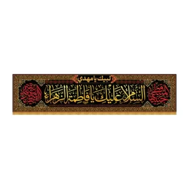 کتیبه مخمل افقی طرح السلام علیک یا فاطمه الزهرا کد 3001