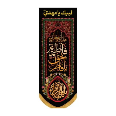 کتیبه مخمل ستونی طرح یا فاطر بحق فاطمه کد 3026