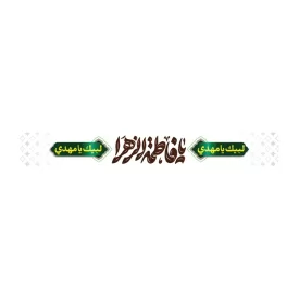 سربند پارچه ای طرح یا فاطمه الزهرا کد 3026