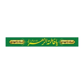 سربند پارچه ای طرح یا فاطمه الزهرا کد 3013