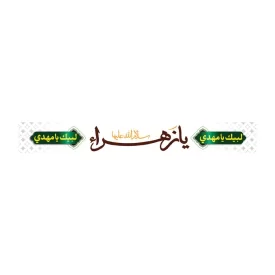 سربند پارچه ای طرح یا زهرا کد 3022