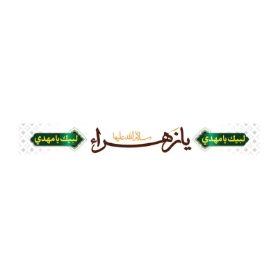 سربند پارچه ای طرح یا زهرا کد 3022