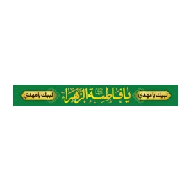 سربند پارچه ای طرح یا فاطمه الزهرا کد 3017