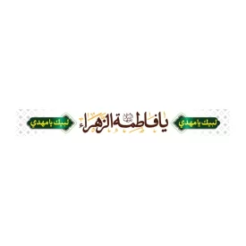 سربند پارچه ای طرح یا فاطمه الزهرا کد 3018