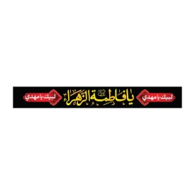 سربند پارچه ای طرح یا فاطمه الزهرا طرح 3015