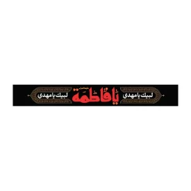 سربند پارچه ای طرح یا فاطمه کد 3027
