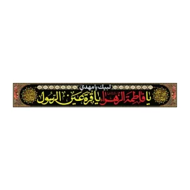 کتیبه پارچه‌ای خیابانی مدل پاناما طرح یا فاطمه الزهرا یا قره عین الرسول کد 3012