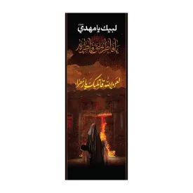 پرچم پارچه ای دوچوب خیابانی طرح لعن الله قاتلیک یا زهرا کد 3002